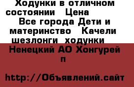 Ходунки в отличном состоянии › Цена ­ 1 000 - Все города Дети и материнство » Качели, шезлонги, ходунки   . Ненецкий АО,Хонгурей п.